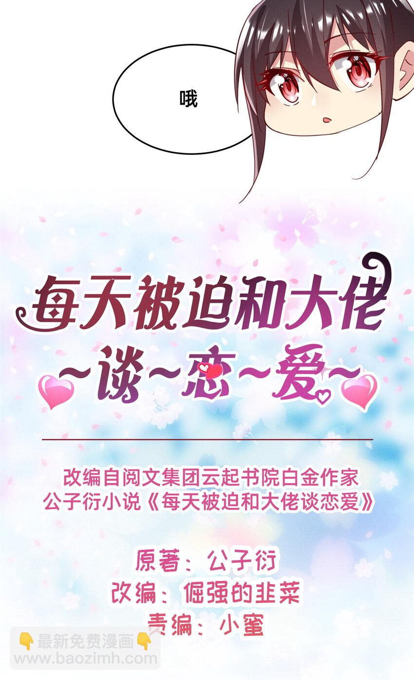 《每天被迫和大佬谈恋爱》39 螳螂捕蝉 第12页