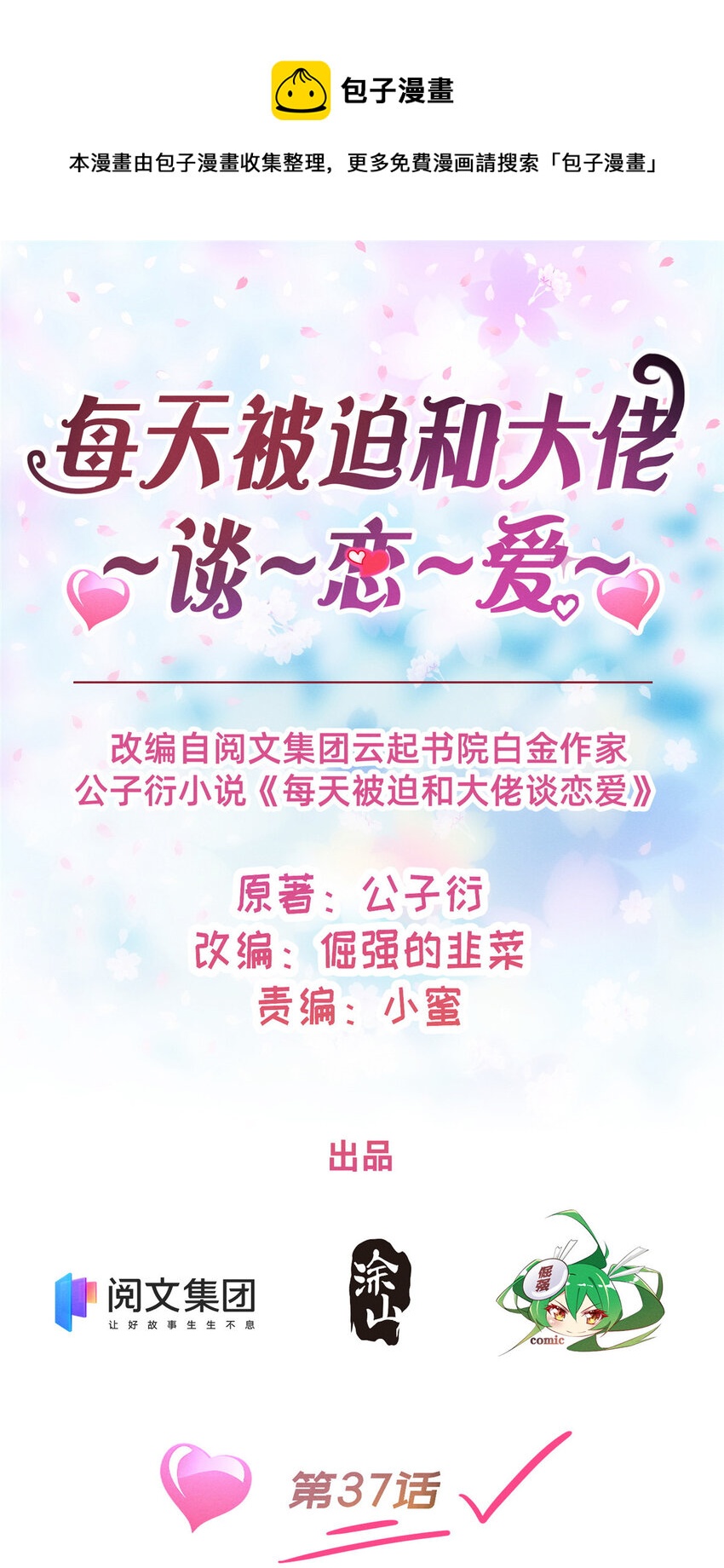 《每天被迫和大佬谈恋爱》37 打假成真 第1页