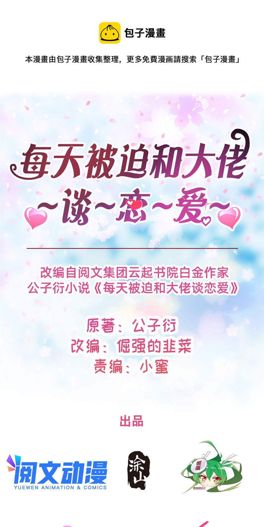 《每天被迫和大佬谈恋爱》40 黄雀在后 第1页