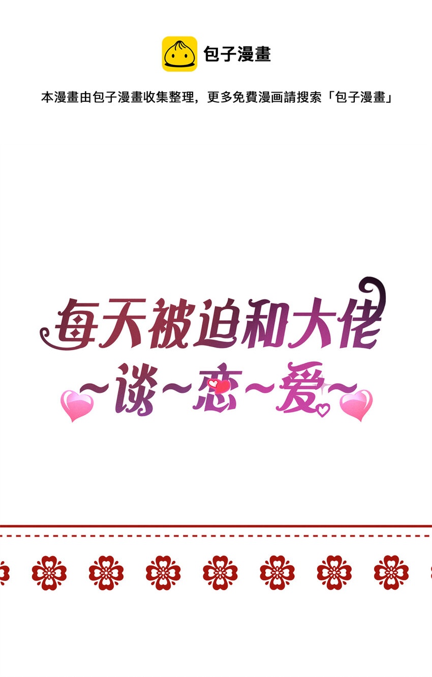《每天被迫和大佬谈恋爱》公告 公告 第1页