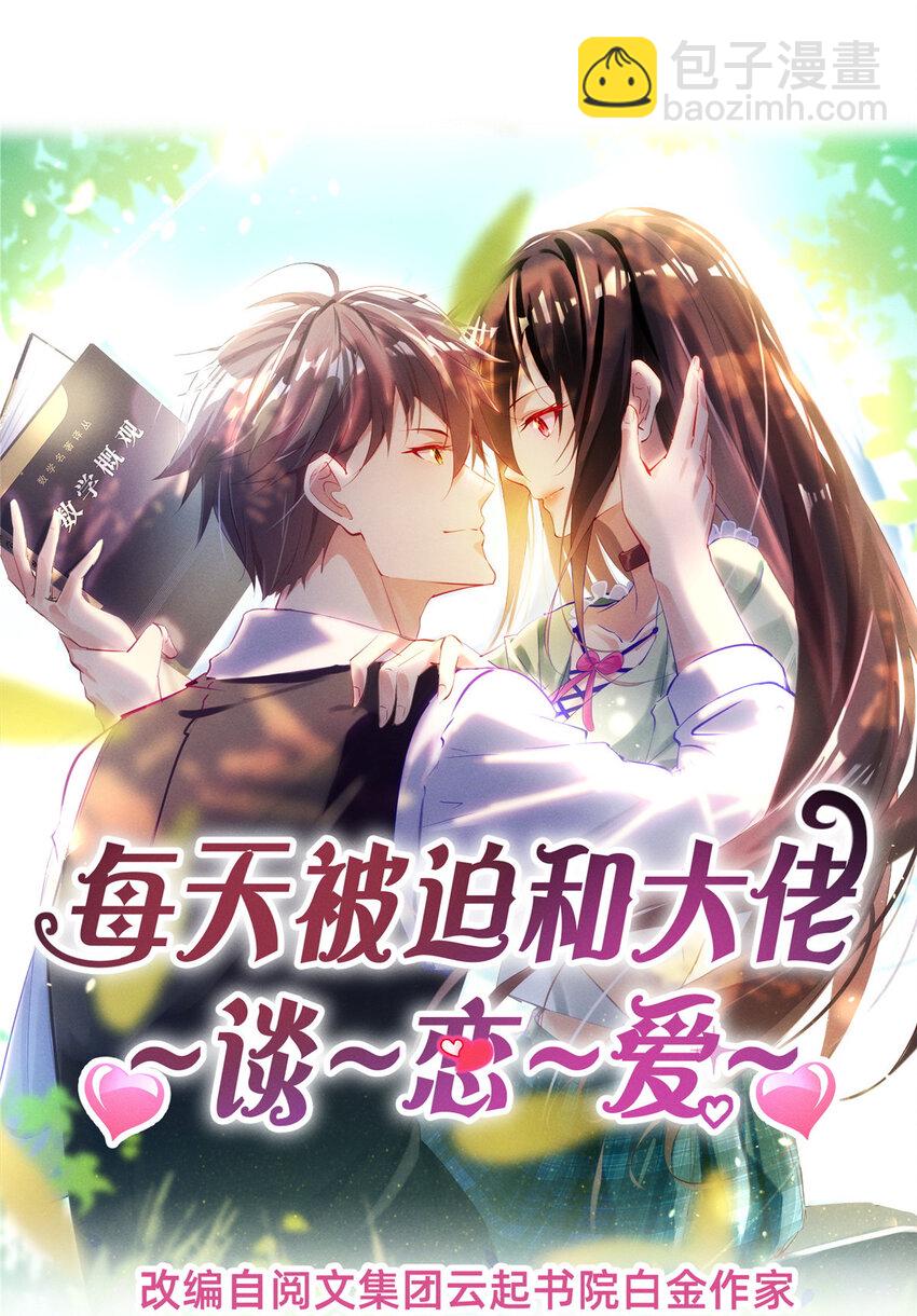 《每天被迫和大佬谈恋爱》48 道个歉吧 第7页