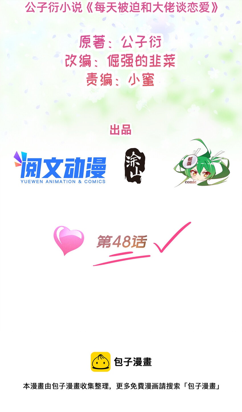 《每天被迫和大佬谈恋爱》48 道个歉吧 第8页
