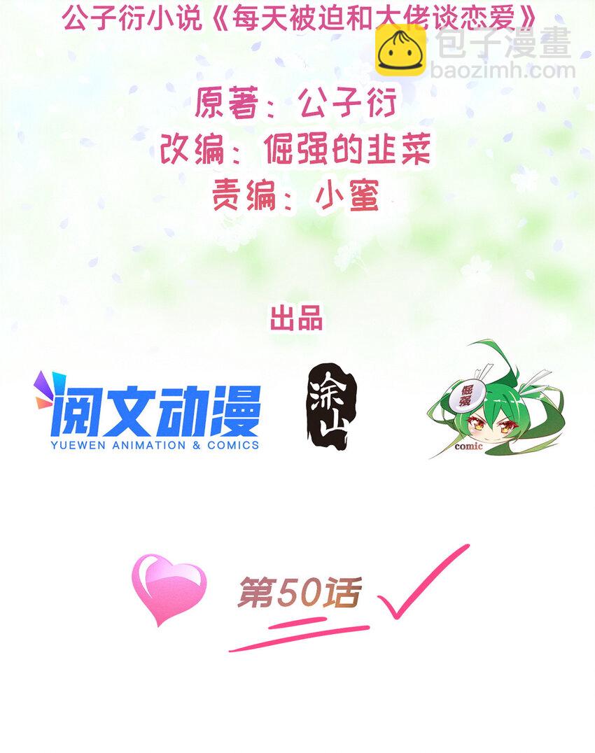 《每天被迫和大佬谈恋爱》50 断绝关系! 第2页
