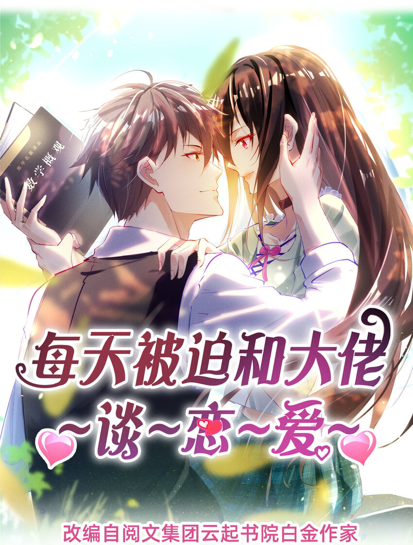 《每天被迫和大佬谈恋爱》49 骗局败露 第1页