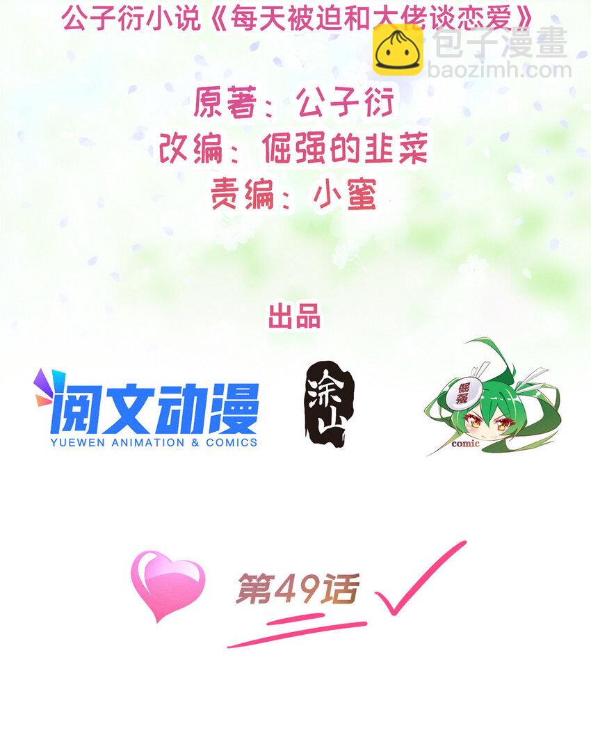 《每天被迫和大佬谈恋爱》49 骗局败露 第2页