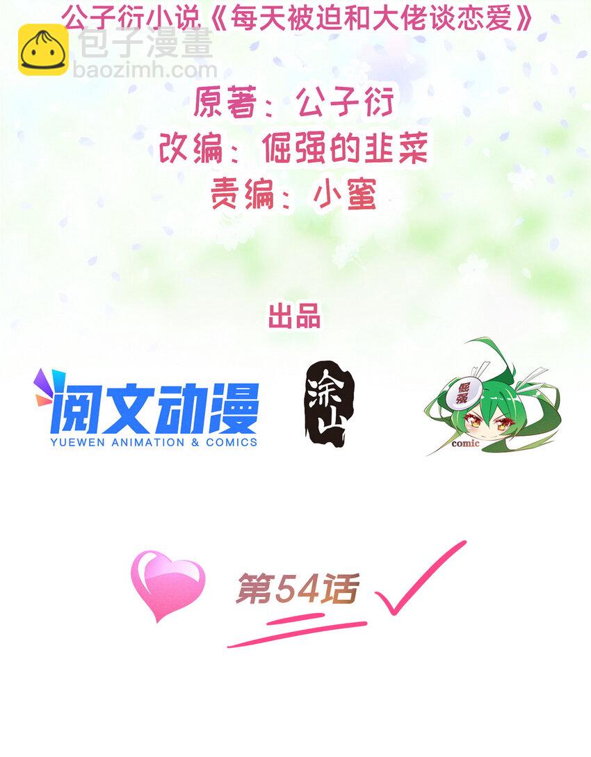 《每天被迫和大佬谈恋爱》54 亲了亲了 第2页