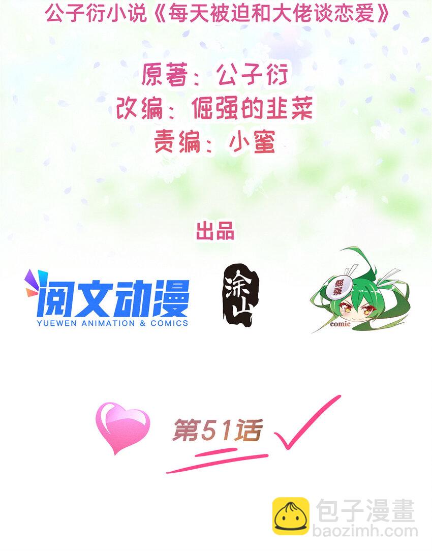 《每天被迫和大佬谈恋爱》51 让你嘴欠！ 第2页