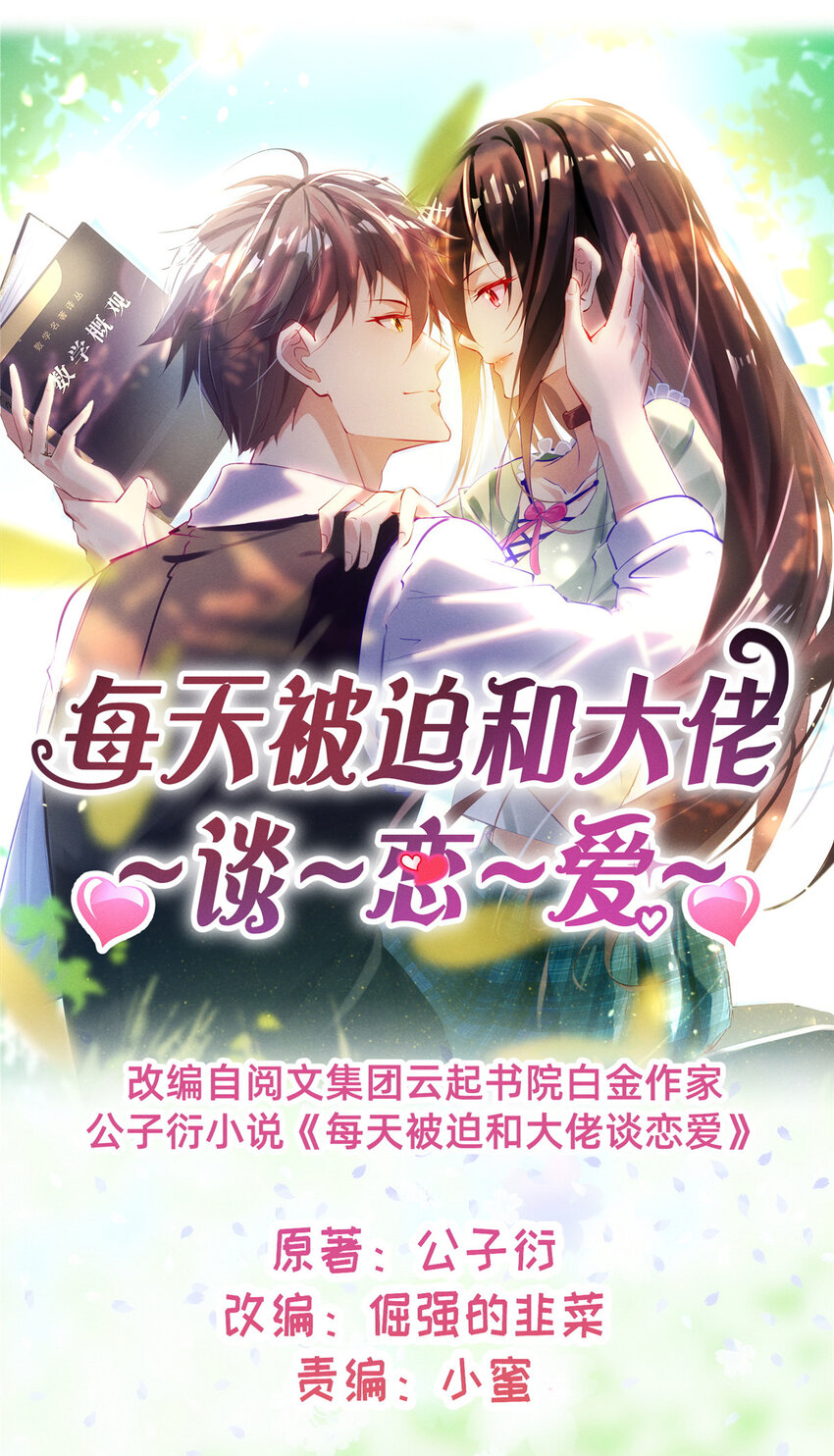 《每天被迫和大佬谈恋爱》53 会说话就多说点 第1页