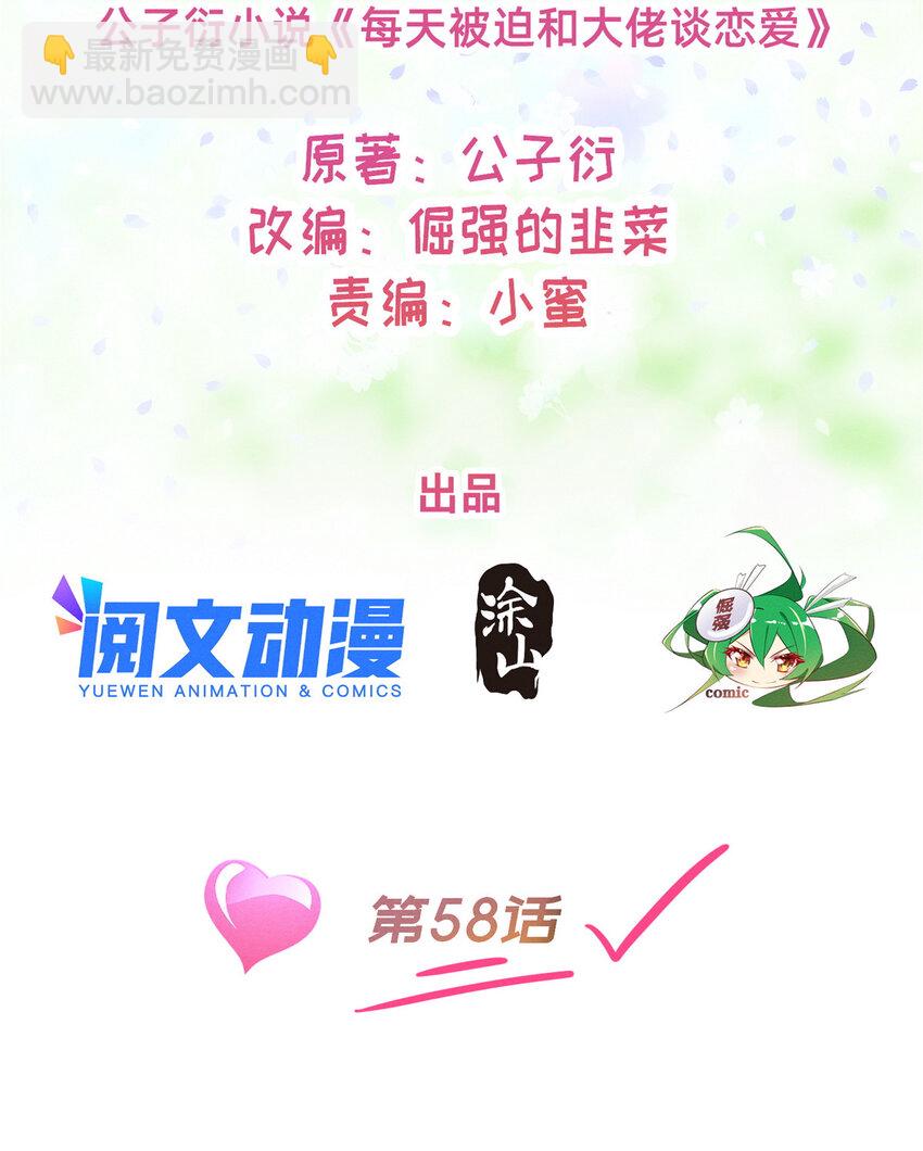 《每天被迫和大佬谈恋爱》58 参加慈善晚会 第2页
