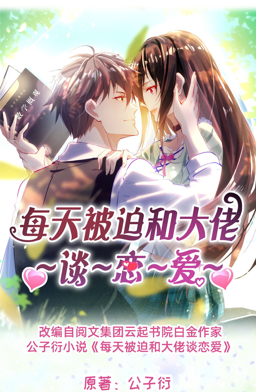 《每天被迫和大佬谈恋爱》57 夜黎的身份 第1页