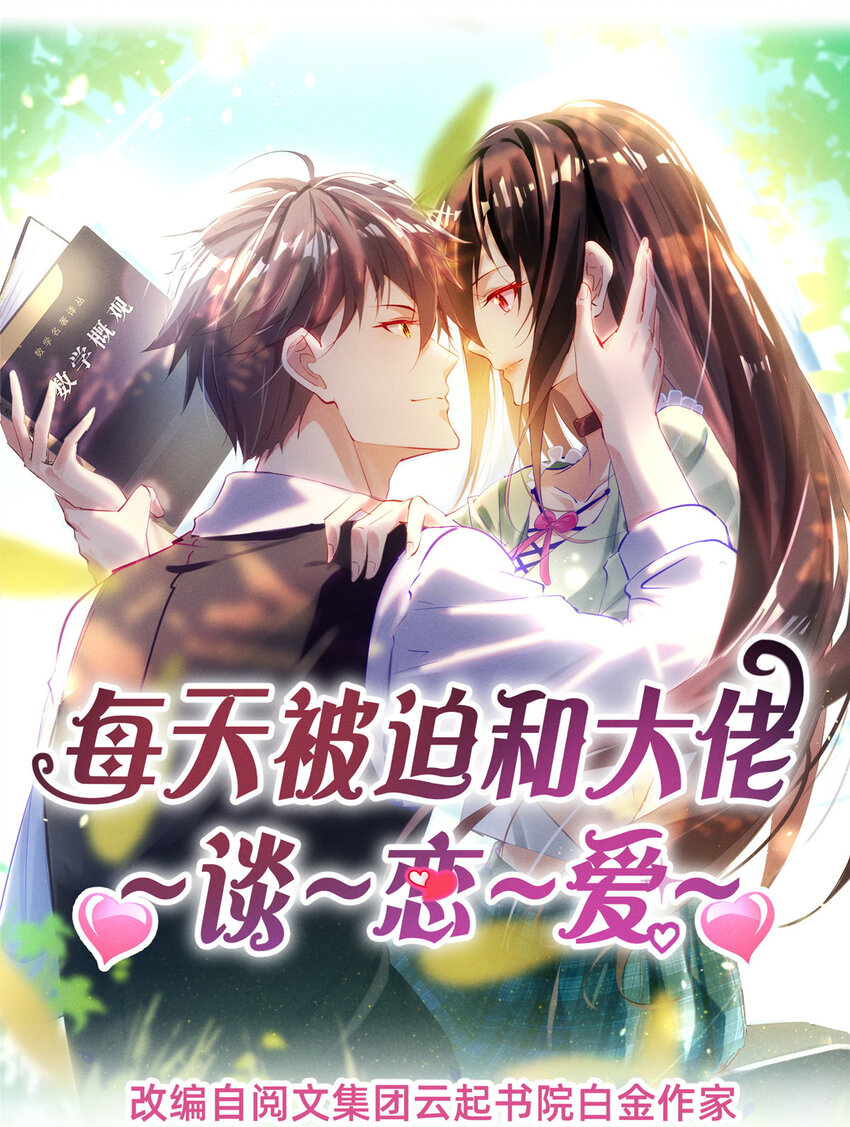 《每天被迫和大佬谈恋爱》59 一千六百万！ 第1页