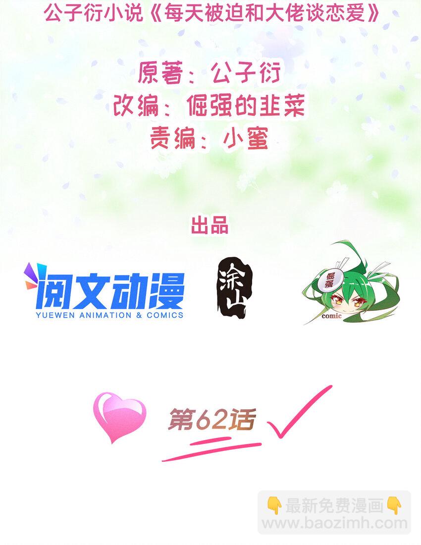 《每天被迫和大佬谈恋爱》62 自作孽不可活 第2页