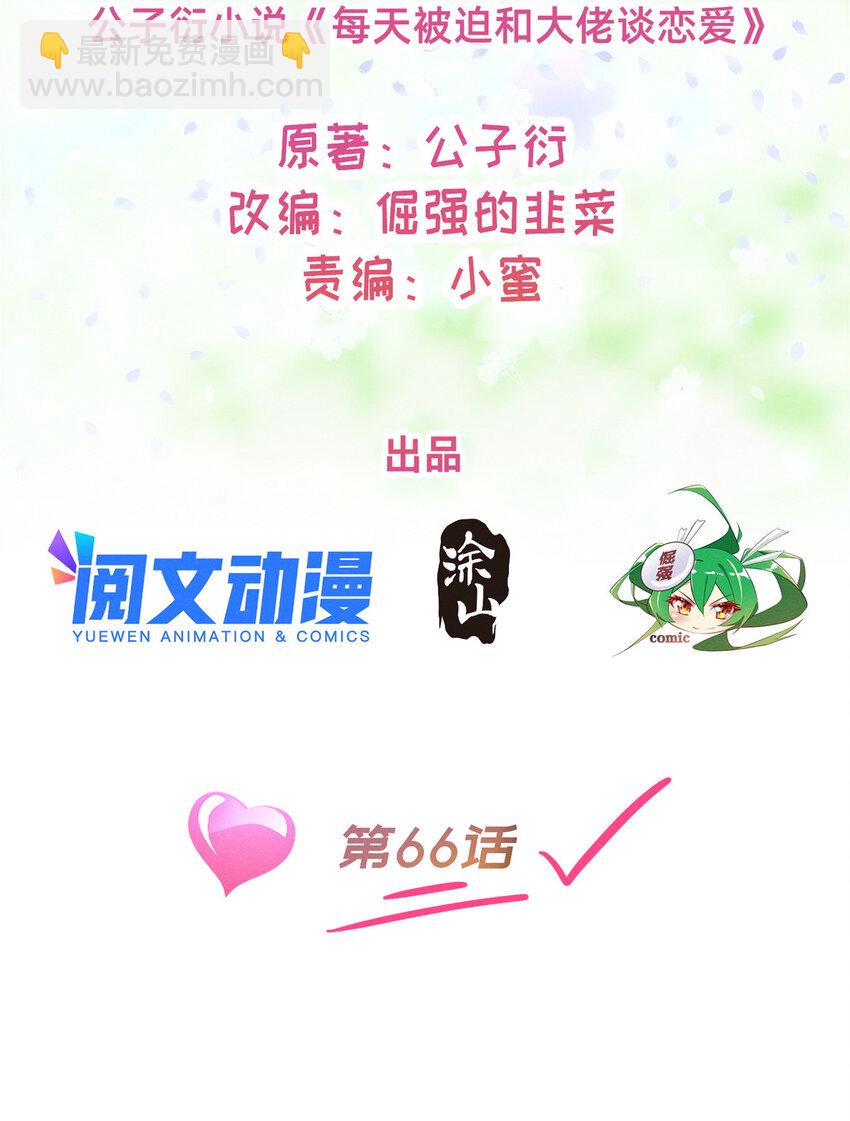 《每天被迫和大佬谈恋爱》66 我恨你！ 第2页