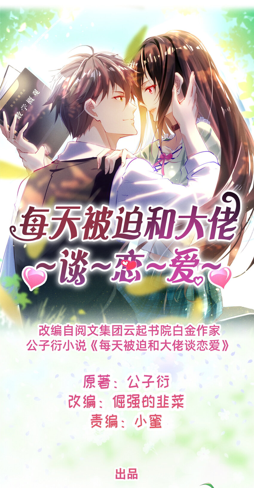 《每天被迫和大佬谈恋爱》65 秦爽的变化 第1页