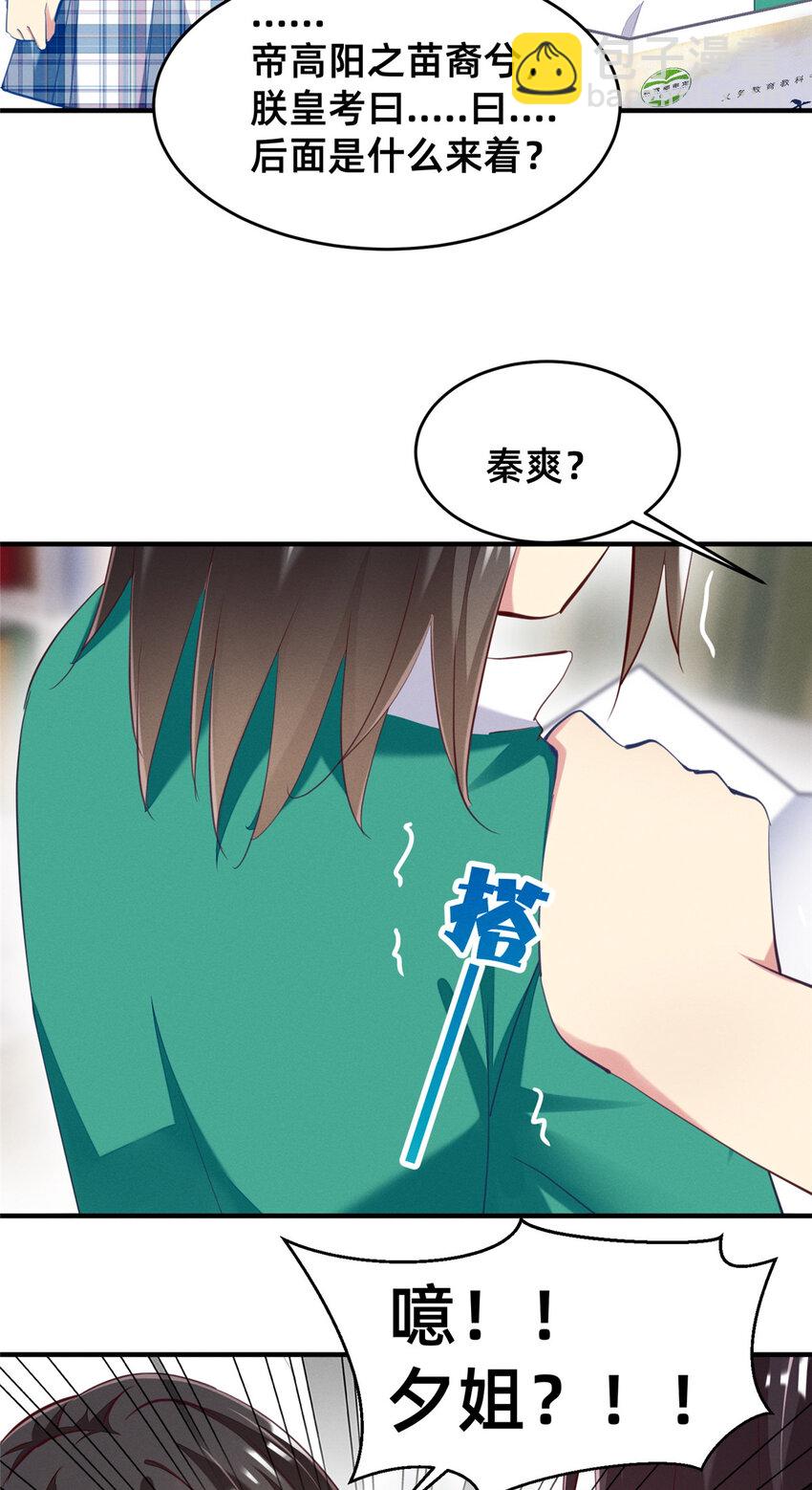 《每天被迫和大佬谈恋爱》65 秦爽的变化 第23页