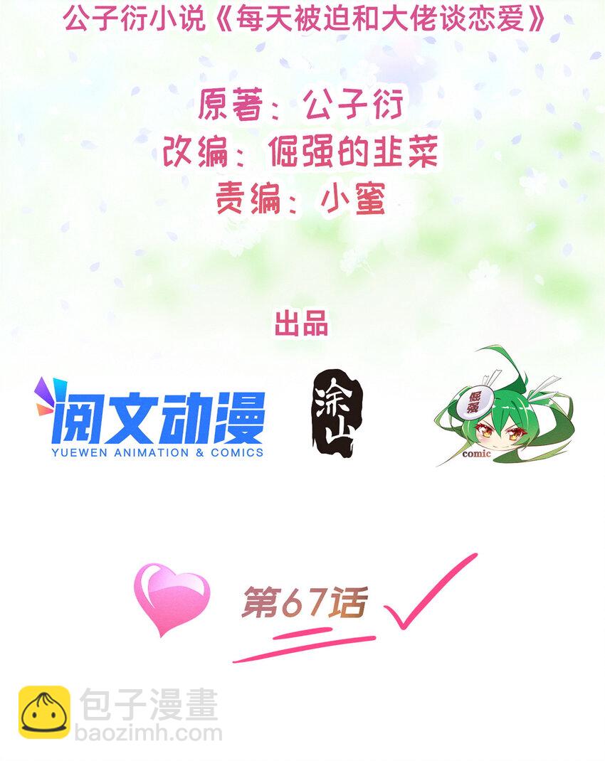 《每天被迫和大佬谈恋爱》67 反咬一口 第2页