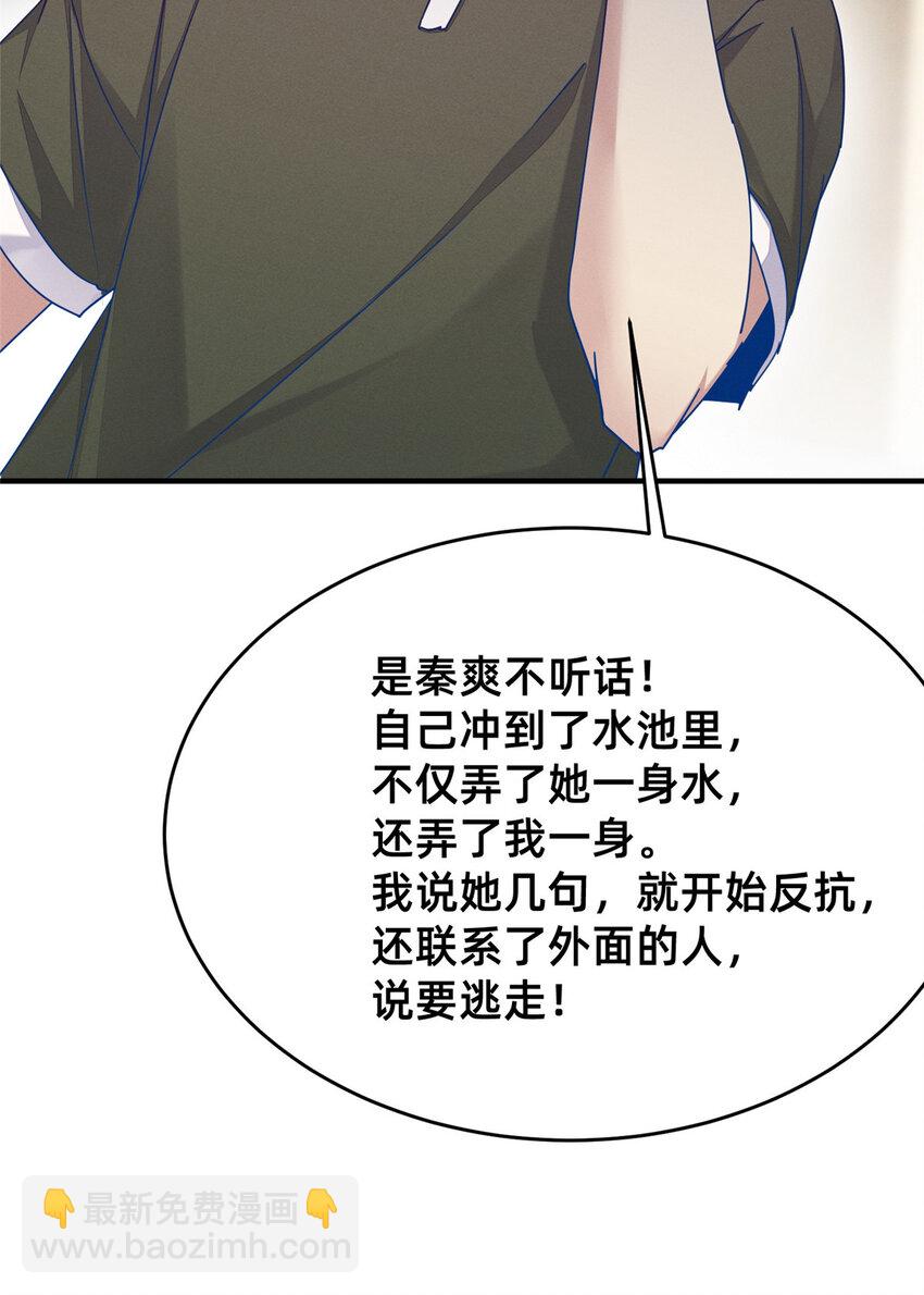 《每天被迫和大佬谈恋爱》67 反咬一口 第31页