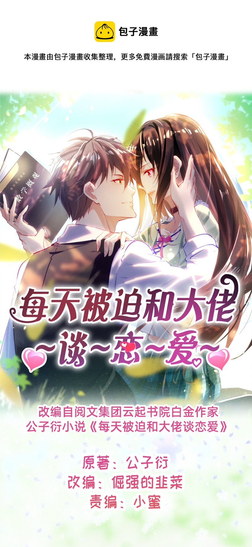 《每天被迫和大佬谈恋爱》77 只要让你获得冠军 第1页
