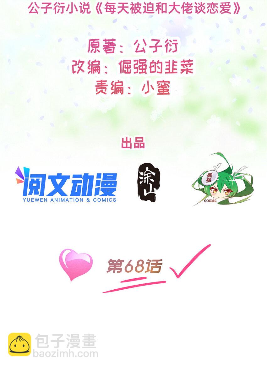 《每天被迫和大佬谈恋爱》68 所有人的“把柄” 第2页