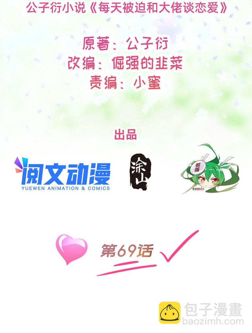《每天被迫和大佬谈恋爱》69 爱我，就放我走吧。 第2页