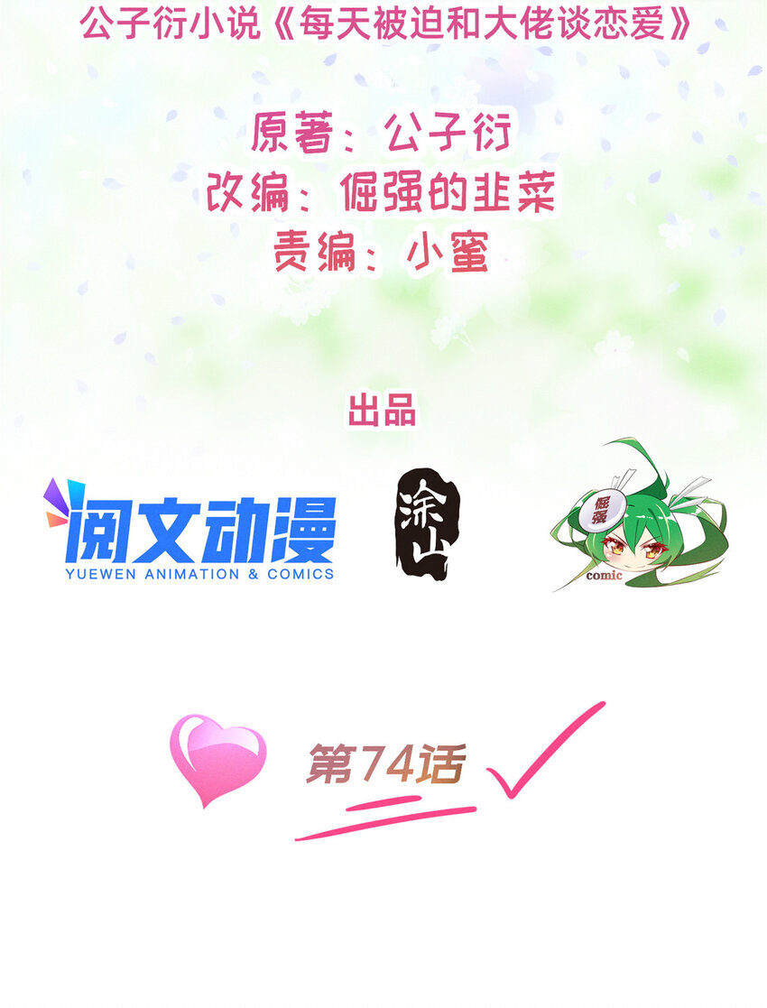 《每天被迫和大佬谈恋爱》74 你可能会死 第2页