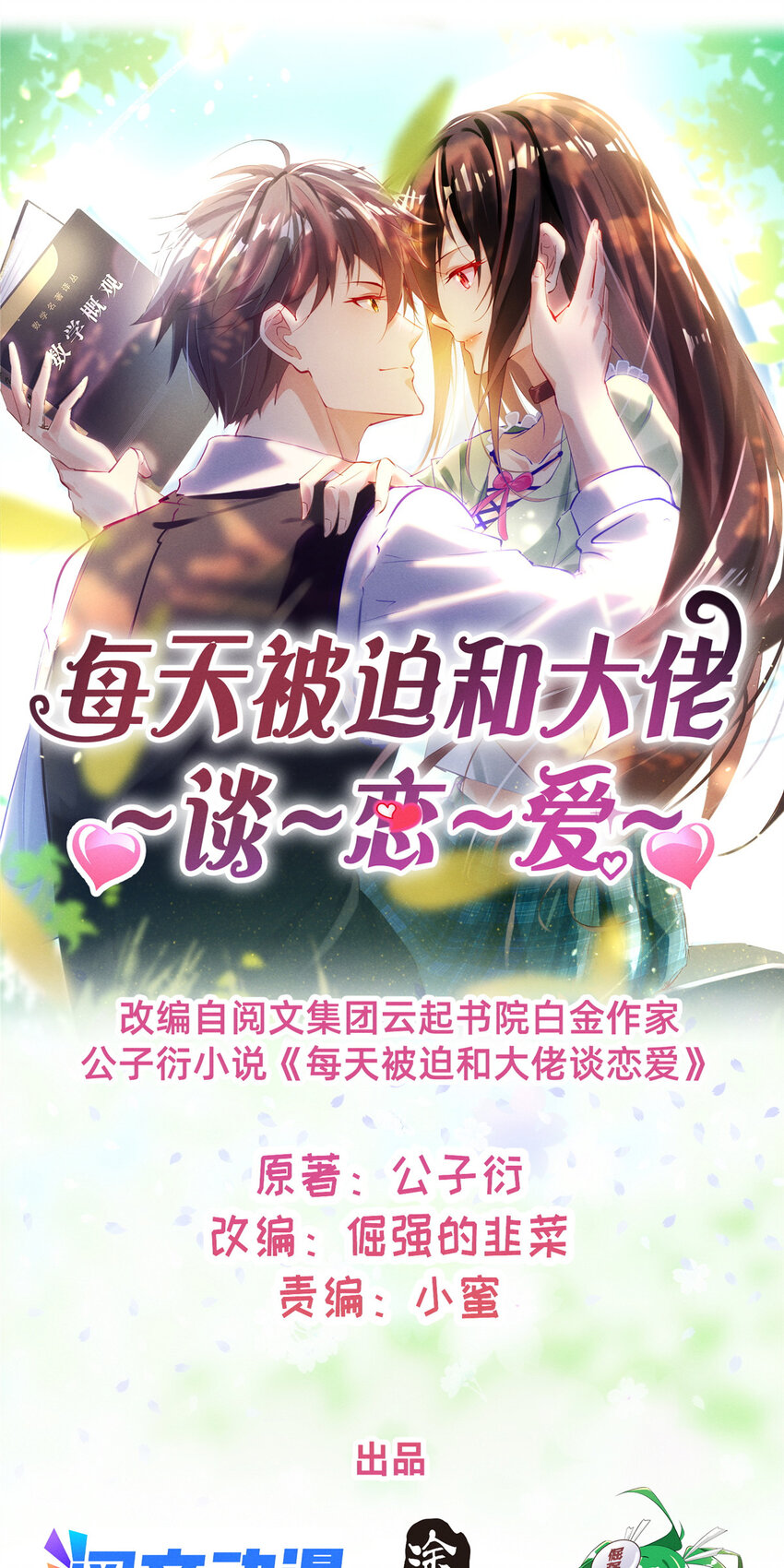 《每天被迫和大佬谈恋爱》72 恶有恶报 第1页