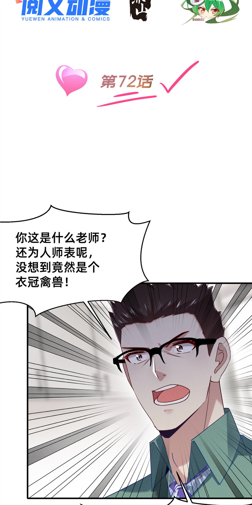 《每天被迫和大佬谈恋爱》72 恶有恶报 第2页