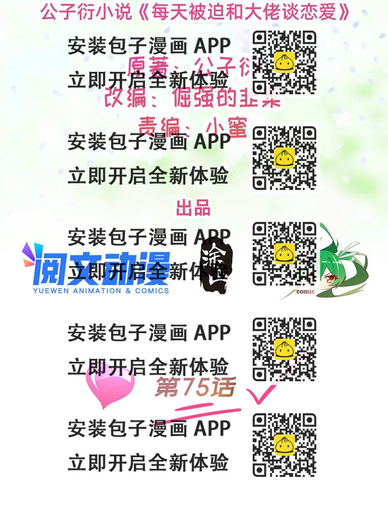 《每天被迫和大佬谈恋爱》75 加入战队 第2页