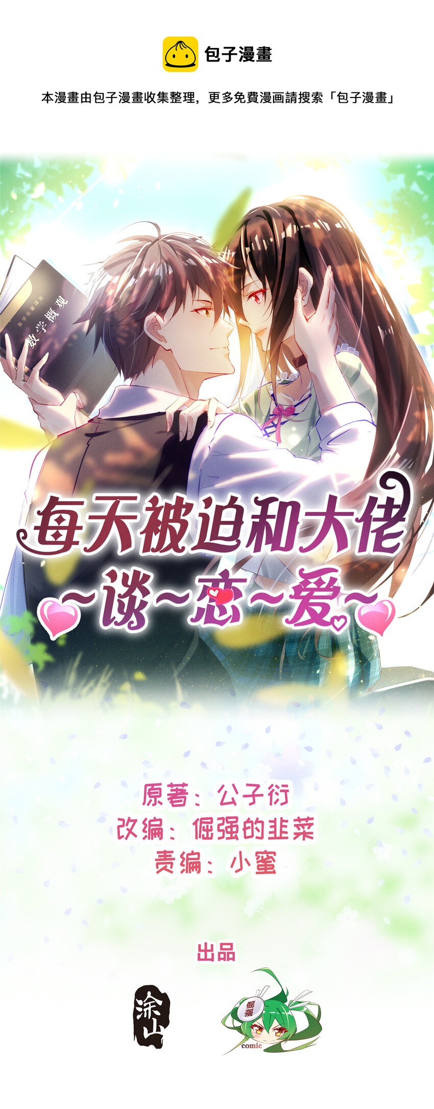 《每天被迫和大佬谈恋爱》81 身份 第1页