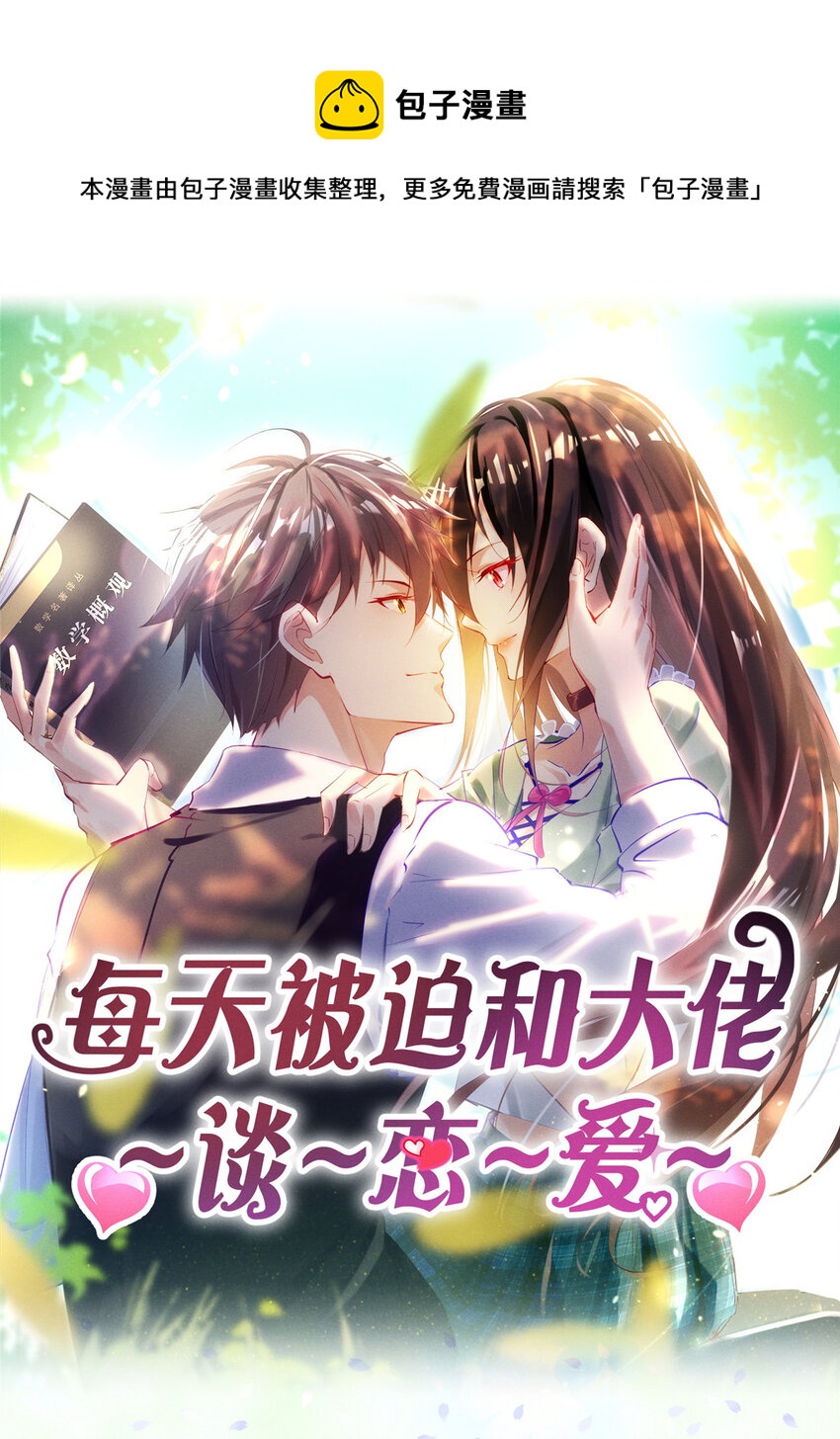 《每天被迫和大佬谈恋爱》82 从中作梗 第1页
