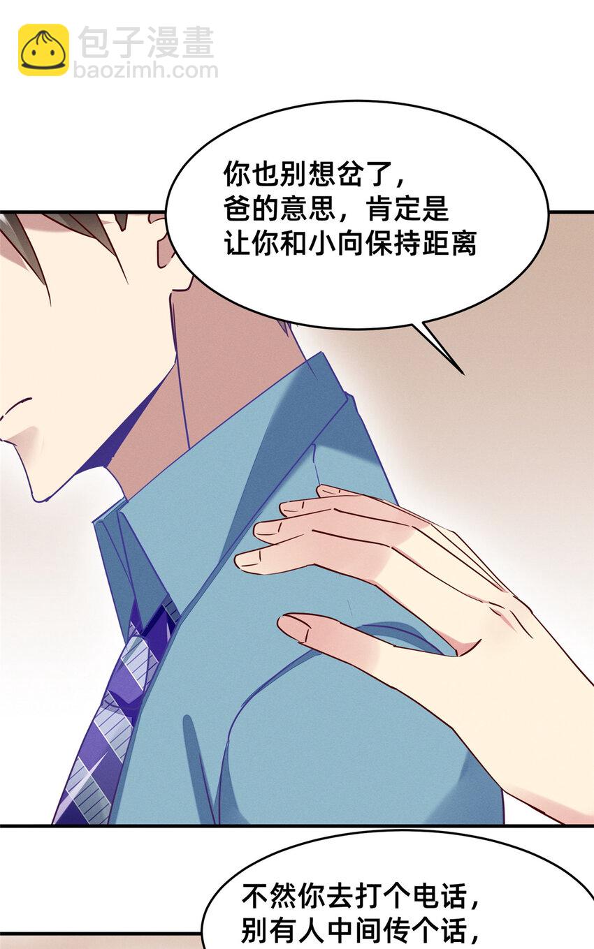 《每天被迫和大佬谈恋爱》80 我会保护好小向的 第26页