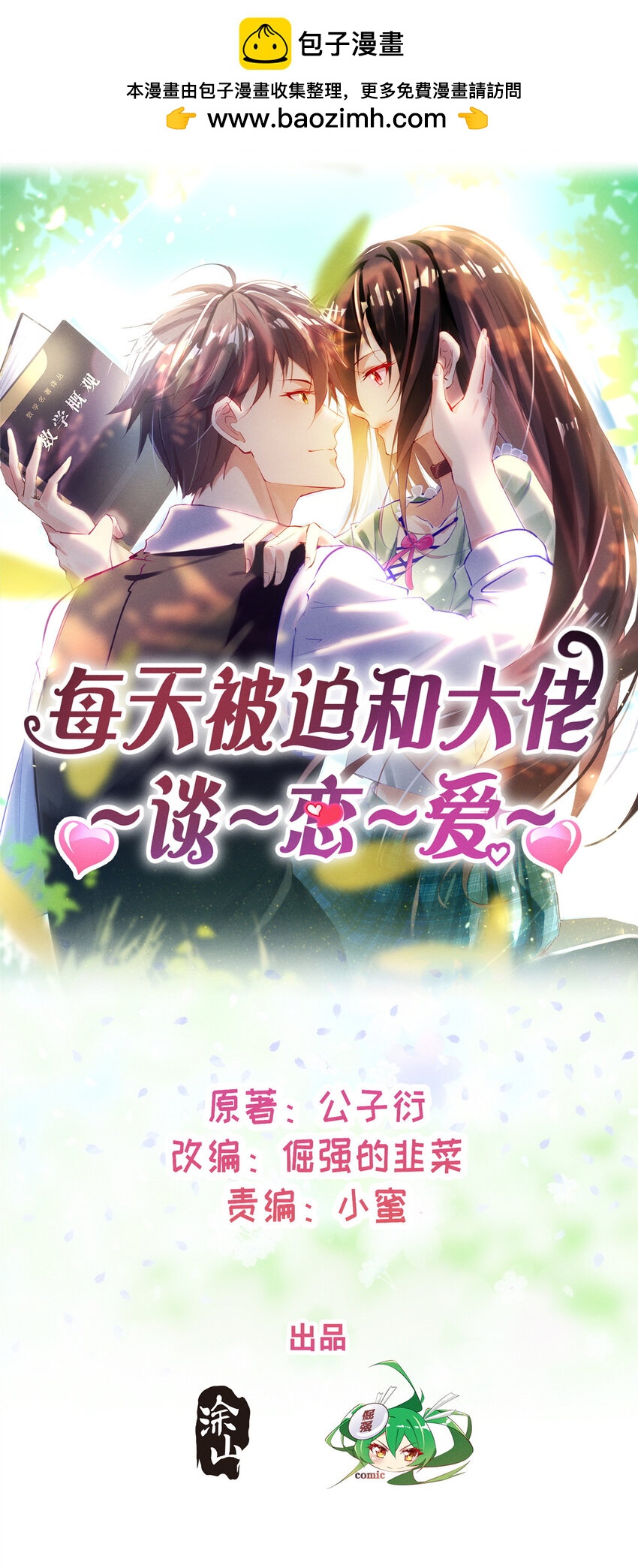 《每天被迫和大佬谈恋爱》85 跳梁小丑 第1页