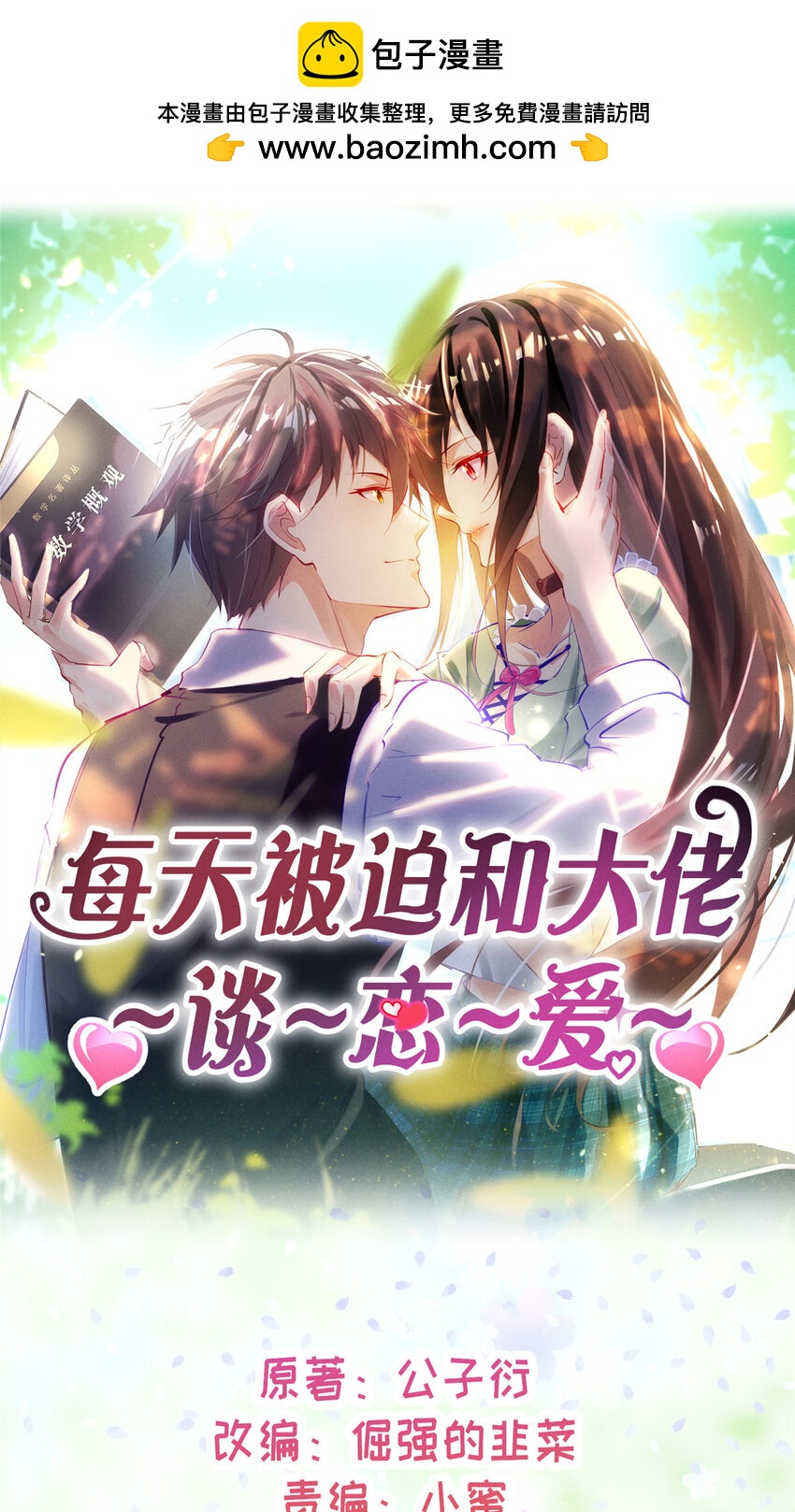 《每天被迫和大佬谈恋爱》86 我....会想你的（完） 第1页