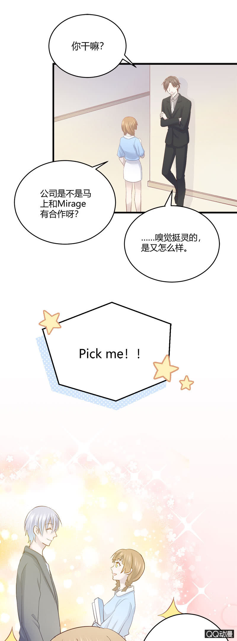 《神奇男饭在哪里》小11你别误会！ 第18页
