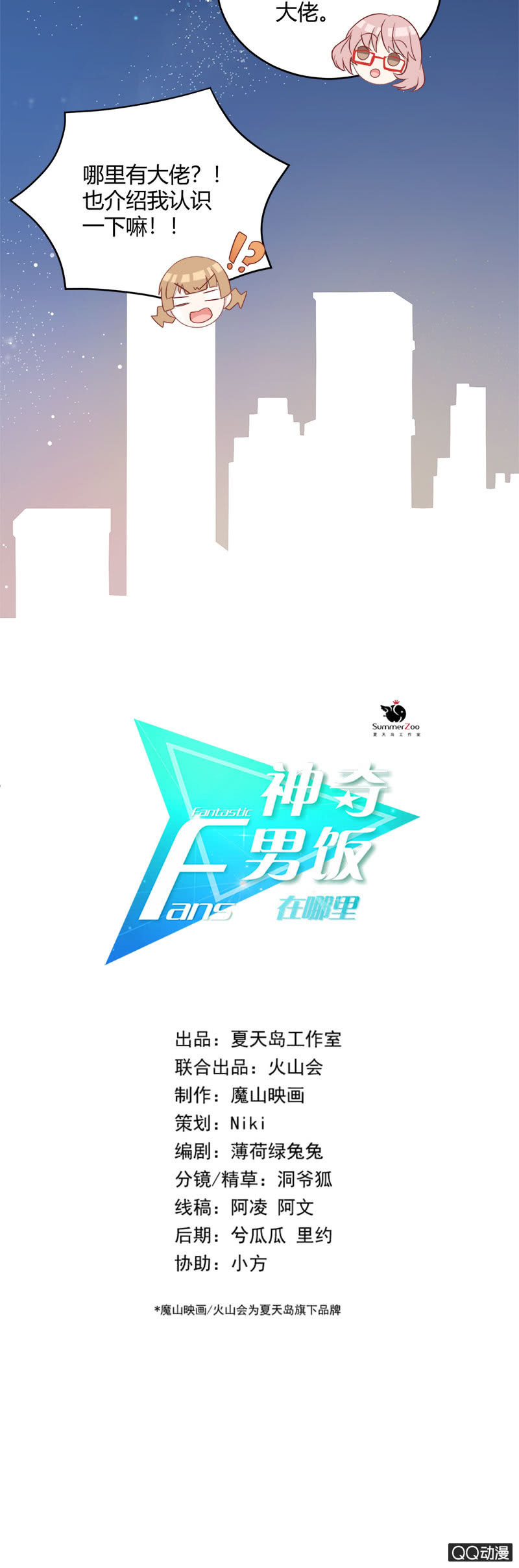 《神奇男饭在哪里》粉丝的较量 第4页