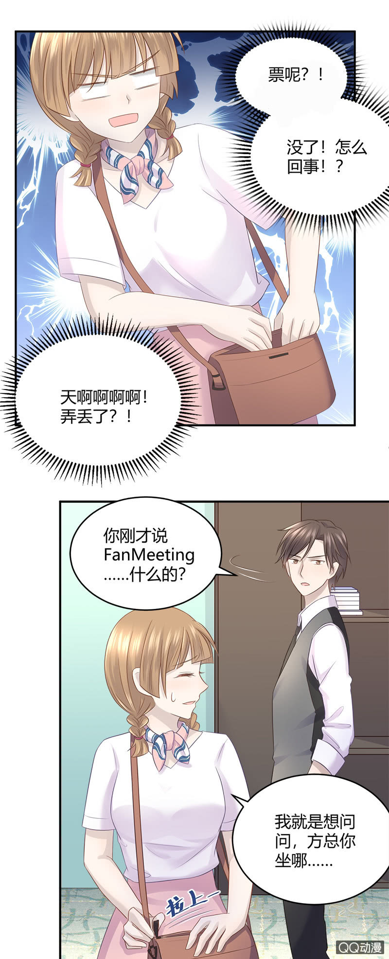《神奇男饭在哪里》我的门票呢？！ 第1页