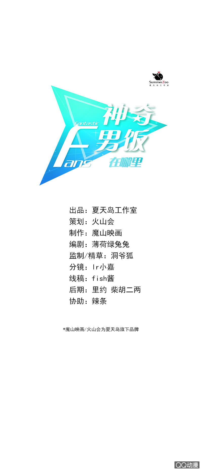 《神奇男饭在哪里》惊险刺激的夜间冒险！ 第1页