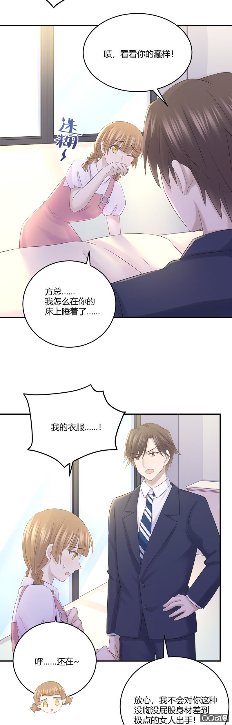 《神奇男饭在哪里》总裁的外套真好闻 第7页