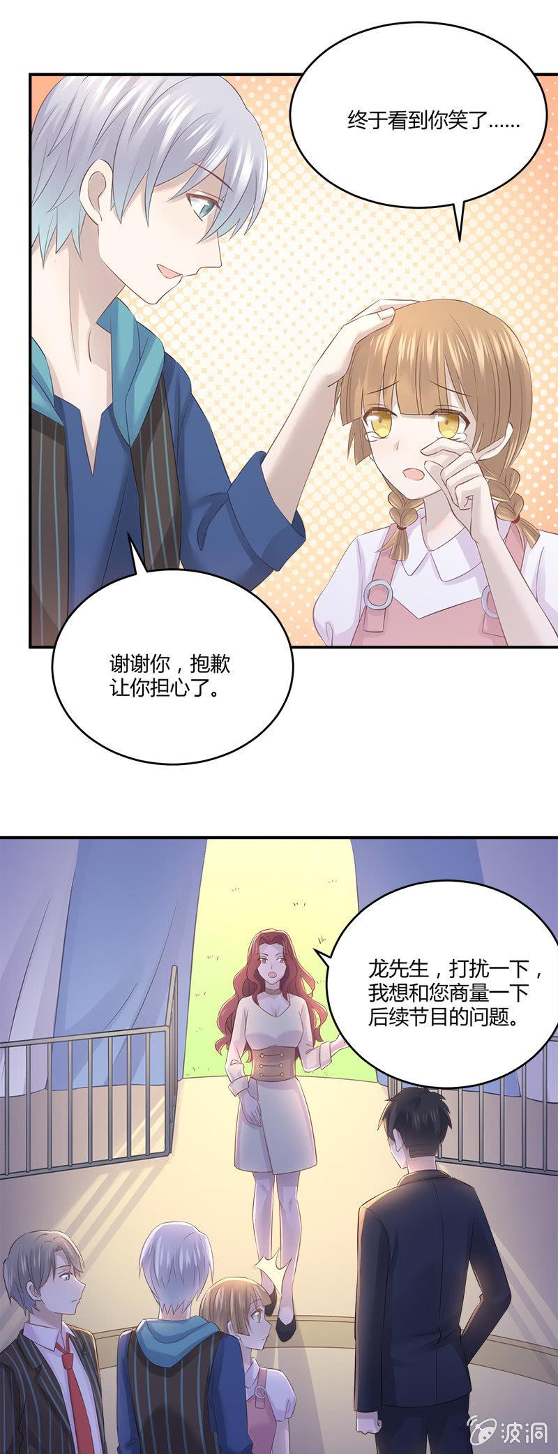 《神奇男饭在哪里》唐小蕊，你被革职了 第25页