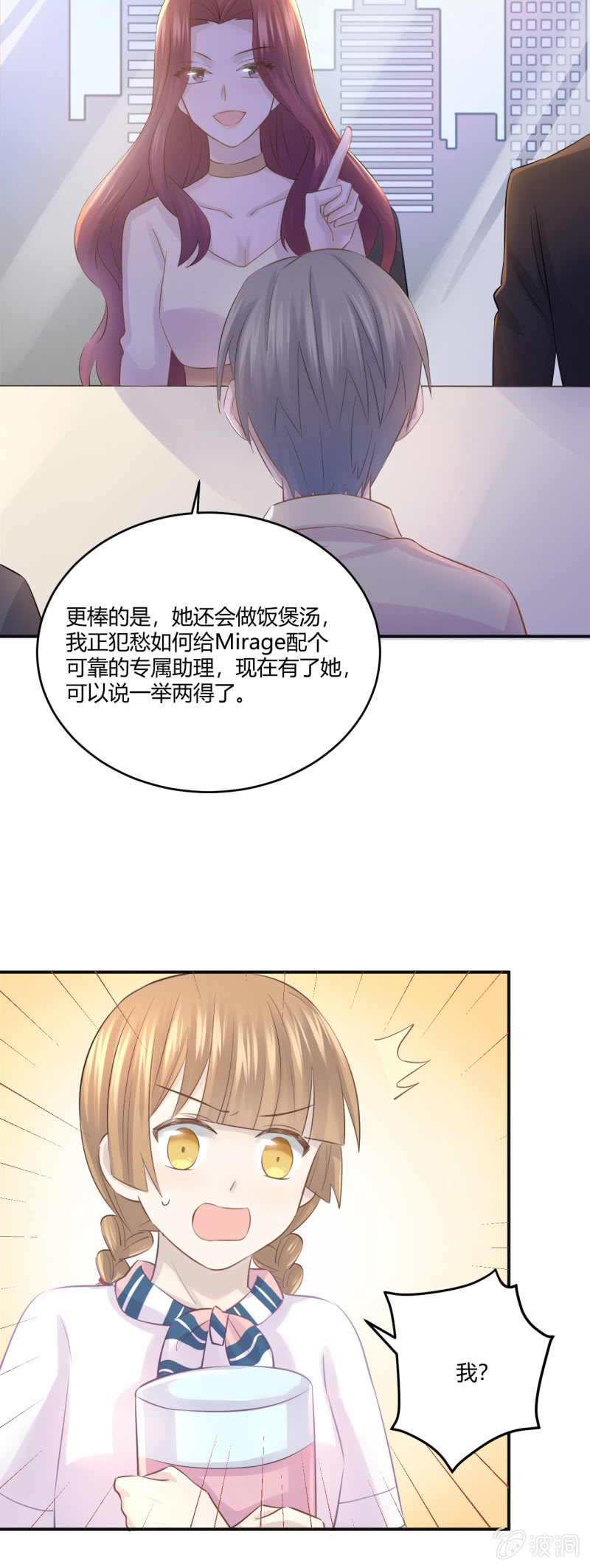 《神奇男饭在哪里》Mirage的专属助理？！ 第5页