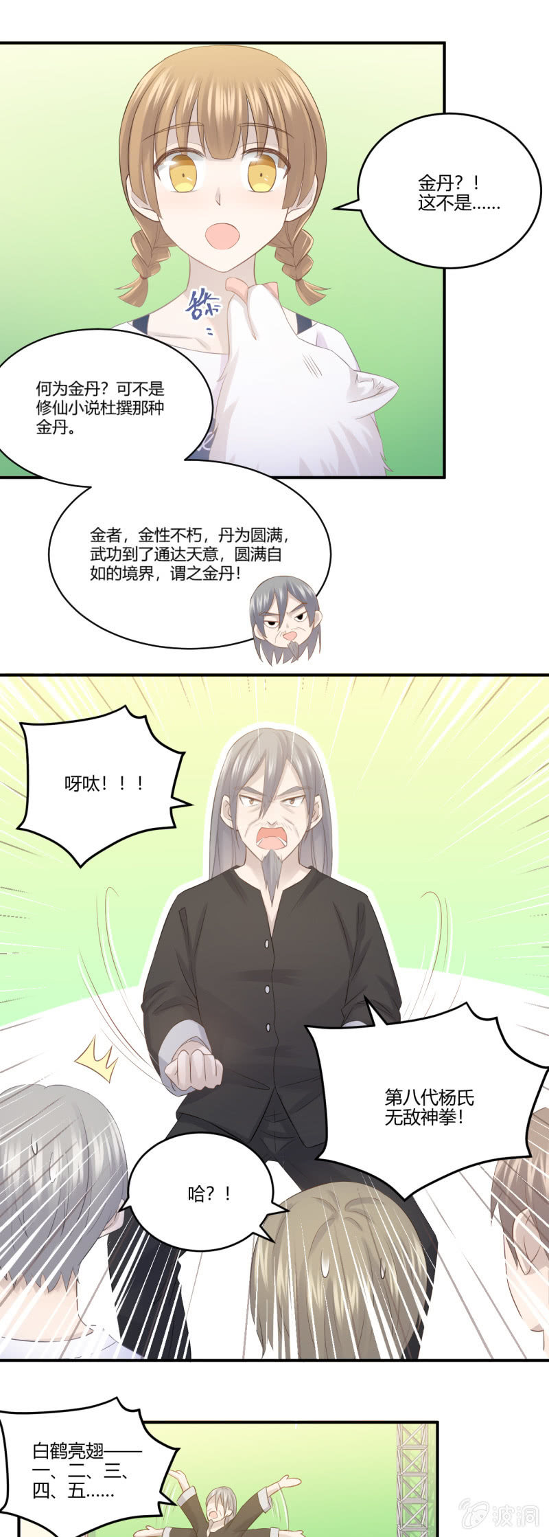 《神奇男饭在哪里》武林高手 第17页