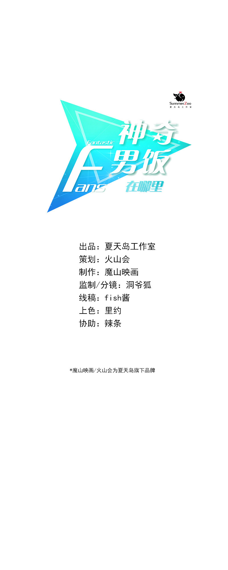 《神奇男饭在哪里》我们要做的是，值回票价！ 第1页