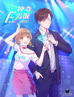 《神奇男饭在哪里》漫画封面图 - tl漫画