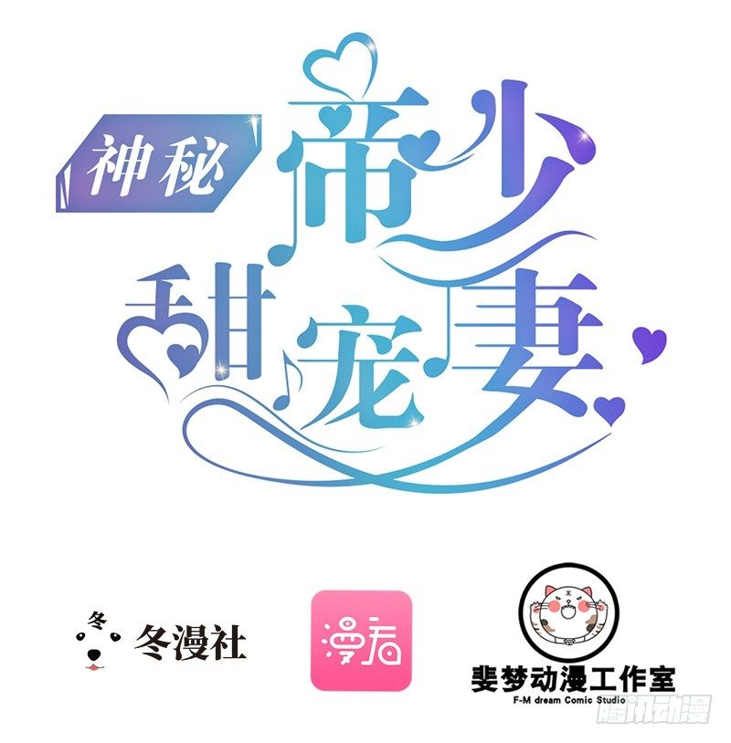 《神秘帝少甜宠妻》第10话 一场大戏 第1页