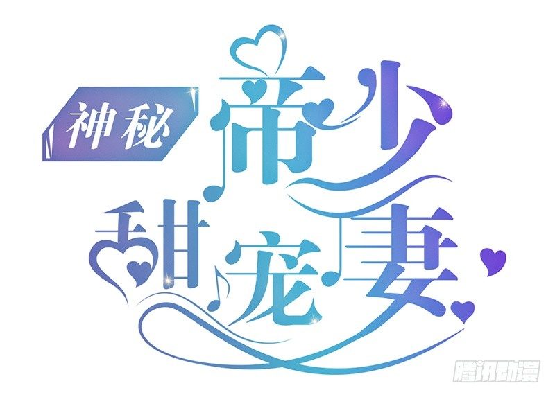 《神秘帝少甜宠妻》第12话 先下手为强 第1页