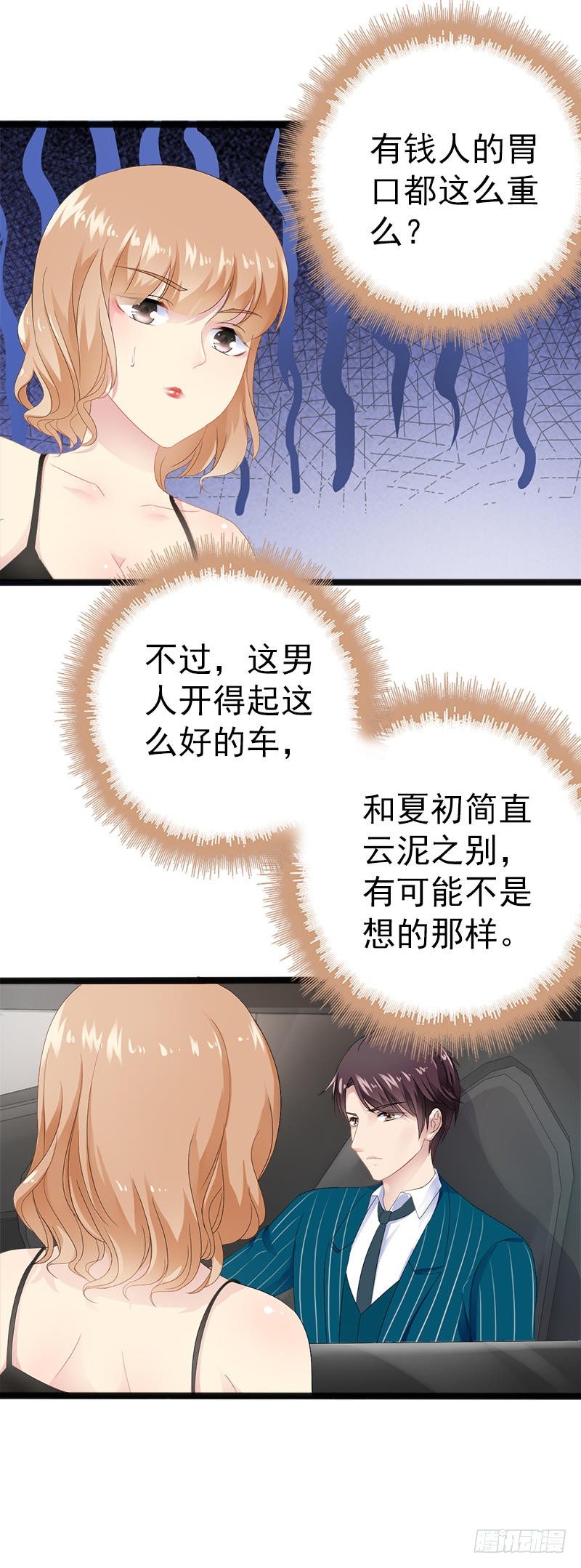 《神秘帝少甜宠妻》第19话 有钱人胃口都这么重吗 第17页