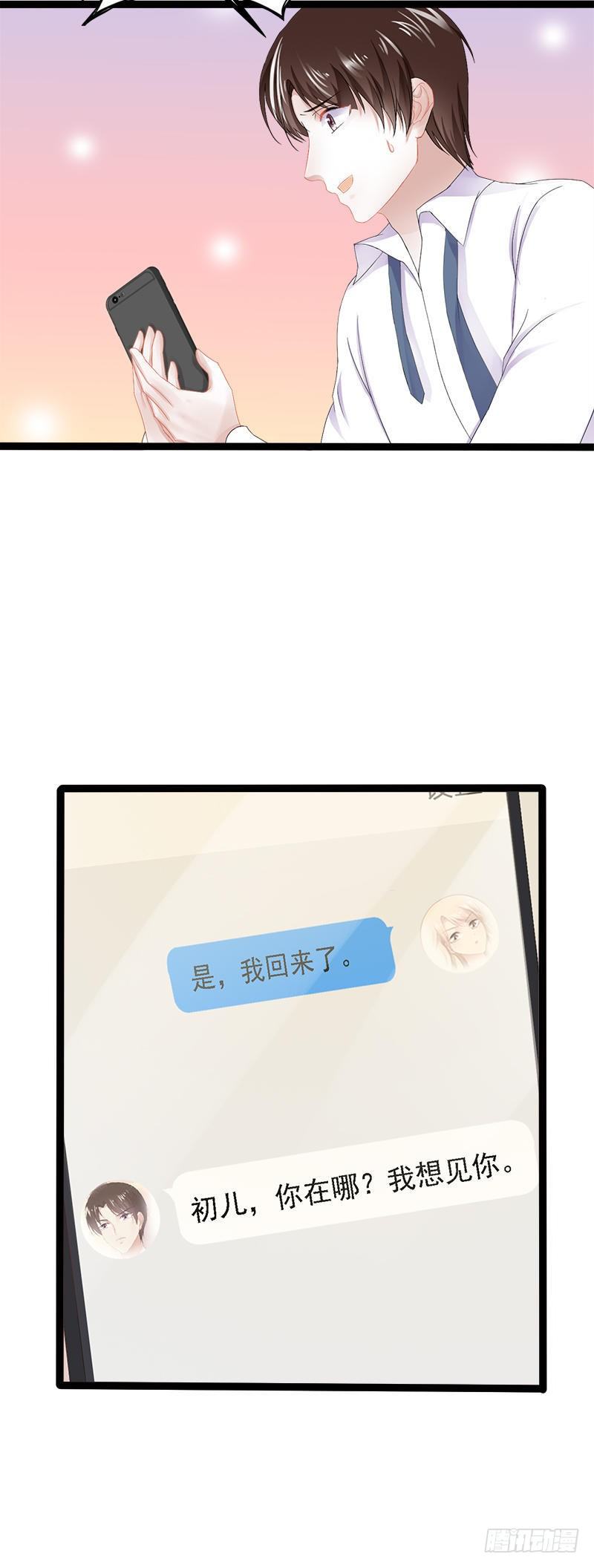 《神秘帝少甜宠妻》第23话 我知道那晚的真相 第11页