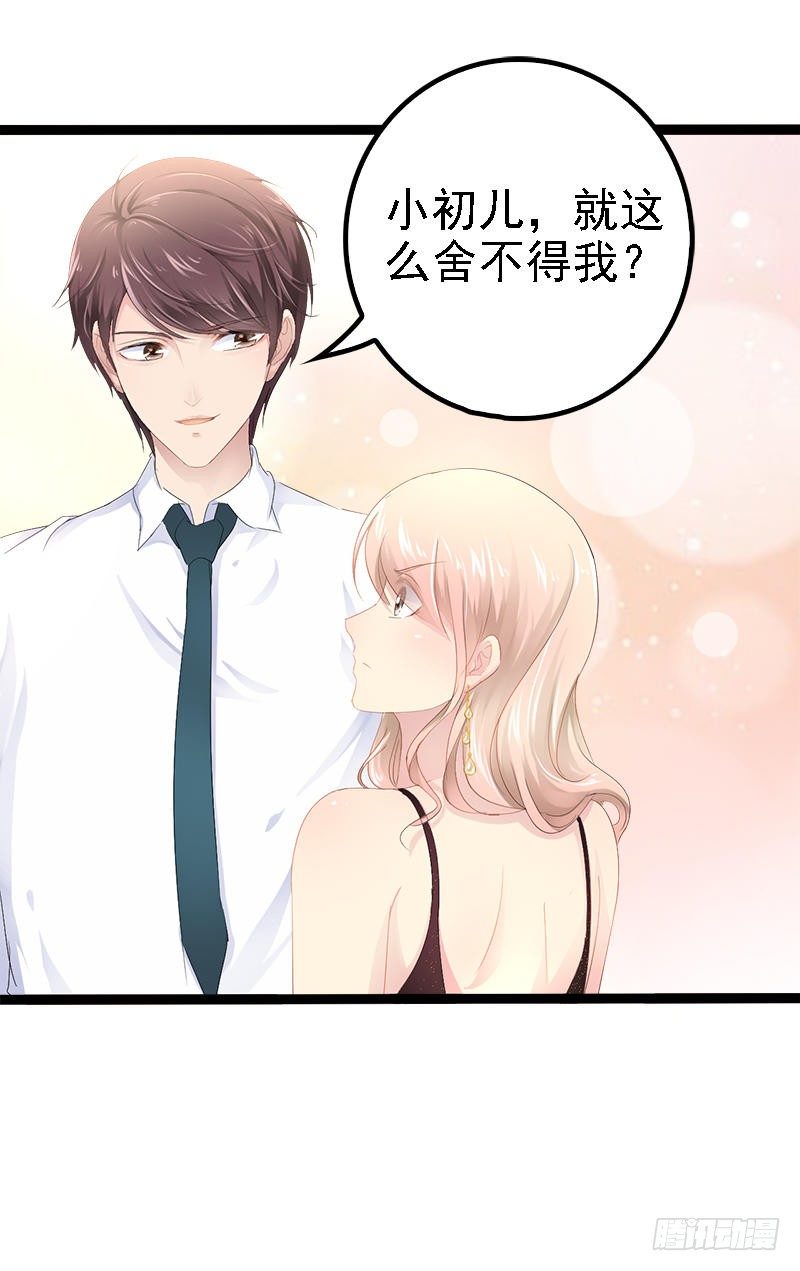 《神秘帝少甜宠妻》第29话 小初儿，你就这么舍不得我？ 第28页