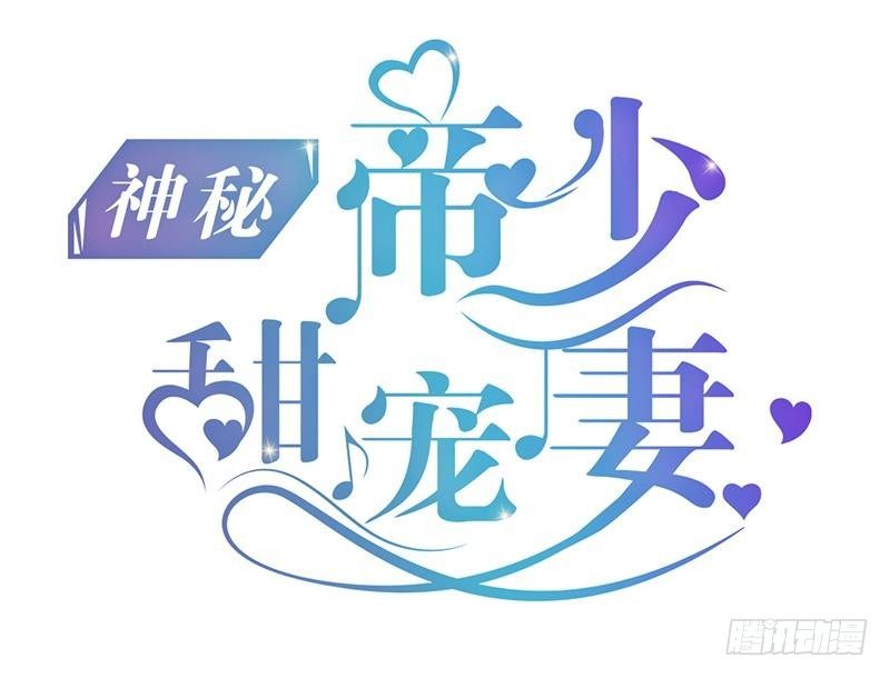 《神秘帝少甜宠妻》第36话 我要把他们欠我的都拿回来！ 第1页