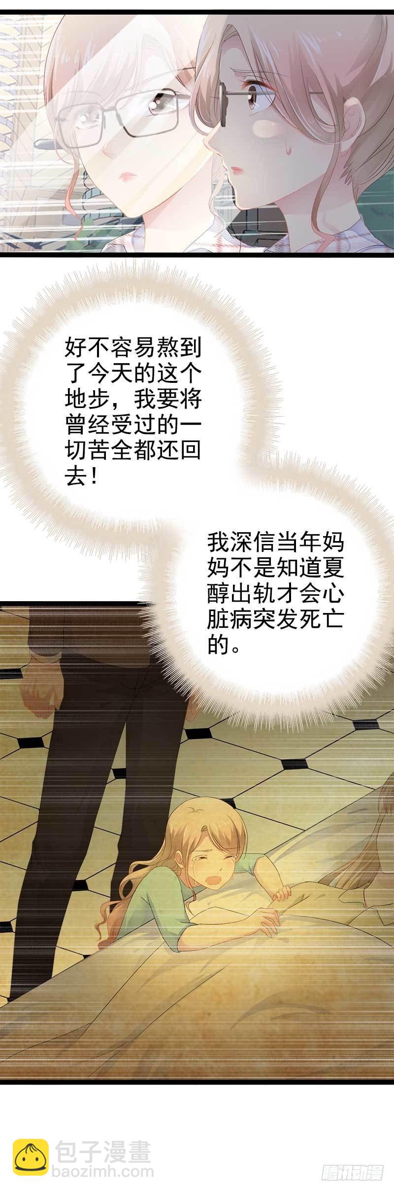《神秘帝少甜宠妻》第36话 我要把他们欠我的都拿回来！ 第9页